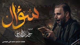 سؤال || حيدر الفريجي || 2024_1446ه‍