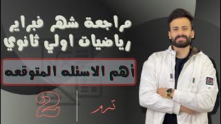 مراجعة شهر فبراير رياضة أولي ثانوي ترم ثاني 2024 اهم الاسئلة المتوقعة