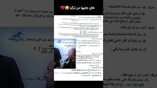 اسئلة الرياضيات للأحيائي . . هاي جايبها من تركيا 😅💔