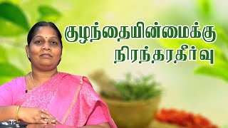 குழந்தையின்மைக்கு நிரந்திர தீர்வு | Subfertility | Dr. Vanitha Muralikumar