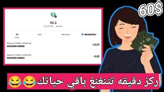 ركز تكسب خلال دقيقه 60$ كل دقيقه=60$//ربح من الانترنت للمبتدئين #الربح #الربح_من_الانترنت #مجانيه