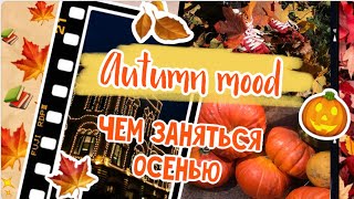 AUTUMN MOOD 🙃// чем заняться осенью 🍂