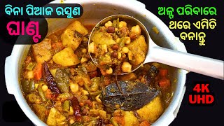 ଅଳ୍ପ ପରିବାରେ ବନାନ୍ତୁ ମନ୍ଦିରପରି ବିନା ପିଆଜରସୁଣ ଘାଣ୍ଟ👌WITHOUT ONIONGARLIC GHANTA🥘ODIA MIXVEG CURRY👌#191