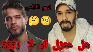 حقيقة اعتزال ادهم النابلسي !!!!!!!!!