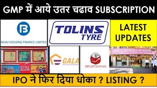 Latest IPO GMP Today Price | Shree Tirupati Balajee | Gala Precision | Baazar Style Retail LISTING