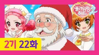 [플라워링 하트 2기] 22화 절망의 크리스마스 | 수하가 이상하다?!