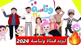 إليك تردد قناة وناسة كيدز Wanasah 2024 لعرض الأناشيد بإشارة قوية