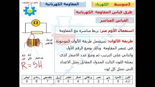 المقاومة الكهربائية السنة الثالثة متوسط