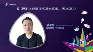 2021 청소년 크리에이티브 공모전 강의_애드쿠아 인터렉티브_정경원 본부장 [강의주제 : 소비자들의 반응을 이끌어내는 크리에이티브]