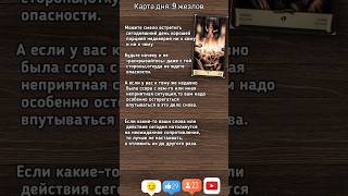 #гадание Карта дня для Вас на Сегодня! Таро прогноз!#shorts