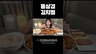 김치찜먹방, 삼겹살과 통김치가 가득한 김치찜!! 밥도둑 모음, 리얼사운드 KOREAN HOME FOOD EATING SHOW ASMR Braised kimchi MUKBANG