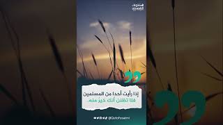 لاتحقر  عاصيا