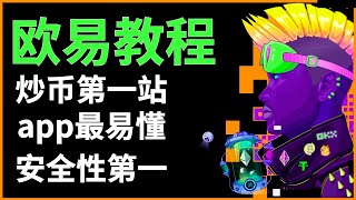 欧易怎么玩？欧易交易所注册教程，使用微信支付宝进行出入金，也能提现，USDT能够兑换其他任意虚拟币，所以都要先换USDT，欧易app是最简单明了的，欧易app是最好用的虚拟货币交易所