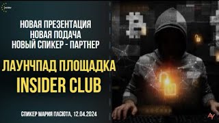 Об Insider Club  устами партнера Марии Пасюта