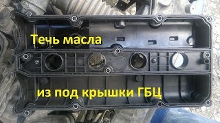 Ford Focus 2. Течёт масло из под крышки ГБЦ. (возможная причина и ремонт)