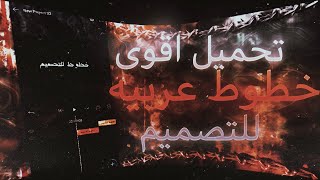 تحميل اقوى خطوط عربيه للتصميم 🔥 _ افضل خطوط عرببه للصور المصغرة 🤑🖤 _ تحميل خطوط للتصميم