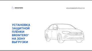 Как наклеить полиуретановую пленку Brontero на зону выгрузки Volkswagen Polo VI