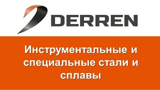 №1 Современные стали ведущих производителей