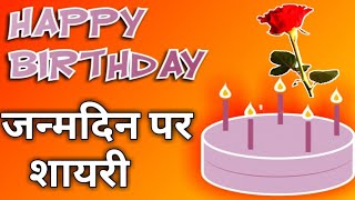 जन्मदिन पर शायरी || जन्मदिन की बधाईयां शायरी || Happy Birthday Shayari In Hindi || Shayari Guru.