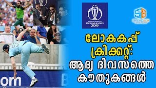 ലോകകപ്പ് ക്രിക്കറ്റ്: ആദ്യ ദിവസത്തെ കൗതുകങ്ങള്‍ | CWC 2019 | England vs South Africa