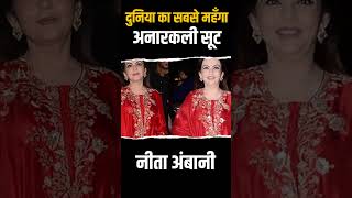 Nita Ambani Expensive Anarkali Suit | #short #shorts