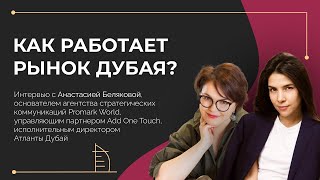 Как работает рынок Дубая. Интервью с Анастасией Беляковой. Часть 1.