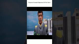 Tribute to Puneeth Rajkumar 3D Film Part-1 | #Appu | ಪುನೀತ್ ರಾಜಕುಮಾರ್ |  #shorts