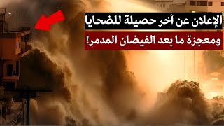 🌪معجزة في ليبيا بعد فاجــ.ـــعة درنة المنكوبة⚠️