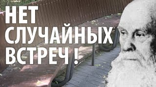 НЕТ случайных встреч! - Пестов