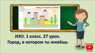 1 кл.ИЗО.27 урок. Город, в котором ты живёшь