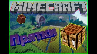 Нашёл Секретную НЫЧКУ!! ПРЯТКИ С Друзьями. MINECRAFT Hide and Seek (HiveMC)