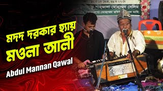 Madad Darkar Hai Mowla Ali (মদদ দরকার হ্যায় মওলা আলী মুশকিল কোশা হায়দার) ABDUL MANNAN QAWWAL