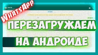 Как перезагрузить ватсап на телефоне