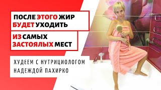 ПОСЛЕ ЭТОГО ЖИР БУДЕТ УХОДИТЬ даже из самых застоялых мест