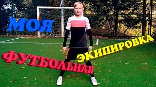 ⚽ ПОКУПАЮ ФУТБОЛЬНУЮ ЭКИПИРОВКУ НАЙК И ФУТБОЛЬНЫЙ МЯЧ NIKE ⚽ ФУТБОЛЬНАЯ ЭКИПИРОВКА НАЙК