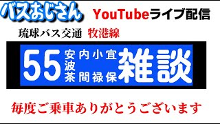 第55弾 琉球バス牧港線で雑談