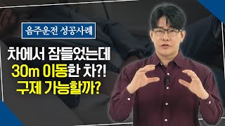 음주운전 면허 구제 “성공사례” _ ‘스카이장비’를 운영하는 사업자의 쉽지 않았던 구제 과정