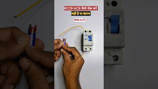 #shorts | ₹5 mein RCCB mcb kaise check Karen | how to RCCB mcb checking #shortvideo