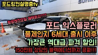 포드 익스플로러 6세대 출시 이후 이런 할인은 없었다!!! 평생엔진 오일과 150만원 상당의 블랙에디션까지 덤으로??? 어마어마한 1월 프로모션!!! 지금바로 전화주세요!