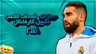 #سلسلة مهارات لاعبين ريال مدريد ( 1 )   كارفخال