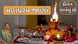 મહાધરમ જાણો | રામદેવપીર કીર્તન | બીજ નિમિતે (કીર્તન લખેલું છે) Gujarati Kirtan #ramdevpir