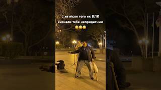 Пісня Вилікувала ІНВАЛІДА😅 чи ухилянта😏 ГОЛІ БЕРЕЗИ🔥