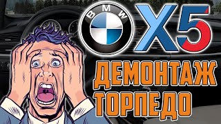 Снятие торпедо BMW X5 E70. Замена испарителя кондиционера часть 1.💥💥💥