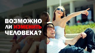 Возможно ли изменить человека?