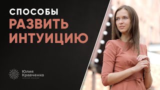 Способы развить интуицию