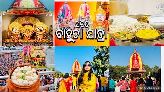 ପୁଣି ଅପେକ୍ଷା ଆର ବର୍ଷକୁ | ଆମେରିକାରେ ବାହୁଡା ଯାତ୍ରା | Niladri Bije| Bahuda Yatra 2024| ସୁନାବେଶ 🙏