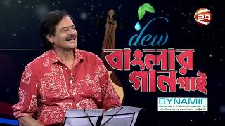 Ami Banglar Gaan Gai | রফিকুল আলম | পর্ব- ১১ | Music show | Channel 24