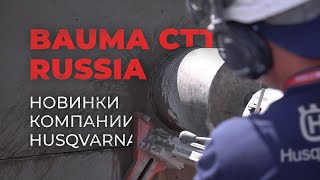 bauma CTT RUSSIA - отчет с выставки (новинки HUSQVARNA)