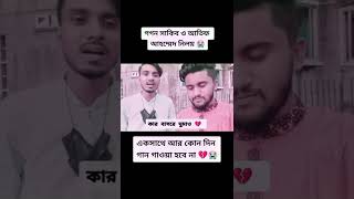 কার বাসরে ঘুমাও বন্ধু 😭😭#atifahmedniloy #gogonsakib #atifahmedniloylastshort #niloy #gogonsakibniloy