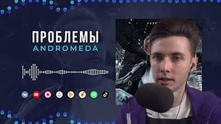 Хесус Слушает Andromeda - Проблемы